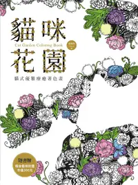 在飛比找誠品線上優惠-貓咪花園: 貓式優雅療癒著色畫 (附描金藝術刮畫)