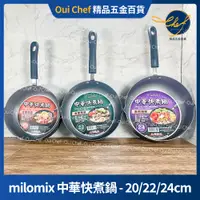 在飛比找蝦皮購物優惠-【現貨】 milomix 中華快煮鍋 20cm 22cm 2