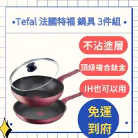 在飛比找蝦皮購物優惠-好市多搬運工｜Tefal 法國特福 鍋具 3件組｜平底鍋｜深