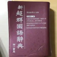 在飛比找蝦皮購物優惠-新超群國語辭典，全新