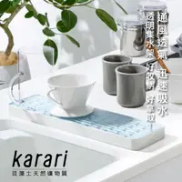 在飛比找PChome24h購物優惠-日本Karari 珪藻土多功能廚具瀝水托盤(長方)