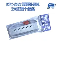 在飛比找蝦皮商城優惠-昌運監視器 KTC-310 電源延長線 1米雙面十插座 過載