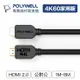 POLYWELL 寶利威爾 HDMI線 2.0版【1米~8米】4K 60Hz UHD HDMI 傳輸線 工程線 台灣現貨