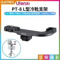 在飛比找樂天市場購物網優惠-[享樂攝影]【Ulanzi PT-8 L型冷靴支架】1/4螺