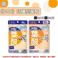 在飛比找樂天市場購物網優惠-《DHC》持續型葉酸 長效型葉酸 長效型 持續型 葉酸 ◼3