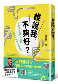 在飛比找蝦皮商城優惠-誰說我不夠好? 抓住否定自己的原因, 找到肯定自己的方法/褚