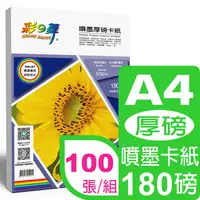 在飛比找PChome24h購物優惠-彩之舞 180g A4 噴墨厚磅卡紙*2包