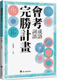 在飛比找PChome24h購物優惠-會考成語詞語完勝計畫