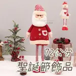 聖誕老人裝飾品 實拍影片 免運 台灣出貨 聖誕節裝飾品 72公分 可伸縮 聖誕老人 聖誕節 裝飾 聖誕節佈置【HW53】
