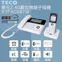 在飛比找蝦皮購物優惠-原廠全新〔家電王〕TECO 東元 2.4G數位無線 子母機 