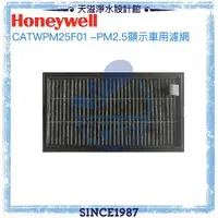 在飛比找有閑購物優惠-【Honeywell】PM2.5顯示車用空氣清淨機專用濾網 