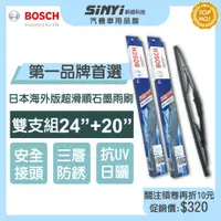 在飛比找蝦皮商城優惠-BOSCH 博世 日本海外版超滑順石墨雨刷24+20吋(雙支