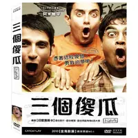 在飛比找金石堂優惠-三個傻瓜 DVD