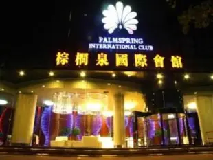 武漢棕櫚泉國際酒店Wuhan Palm Spring International Hotel