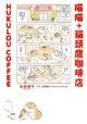 喵喵+貓頭鷹咖啡店 HUKULOU COFFEE（電子書）