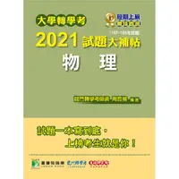 在飛比找金石堂優惠-大學轉學考2021試題大補帖【物理】（107~109年試題）