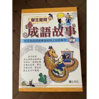 在飛比找蝦皮購物優惠-[三文小鋪] 現貨，學生常用成語故事(一套3本) 童心文化