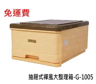 免運費 G-1005抽屜式禪風大整理箱 單層抽屜整理箱 收納箱 置物櫃 收納櫃 密閉設計 可堆疊可分開 靈活空間