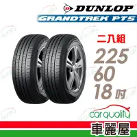 在飛比找momo購物網優惠-【DUNLOP 登祿普】輪胎登祿普 PT5-2256018吋