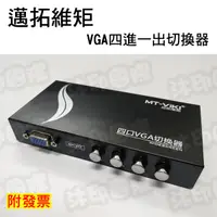 在飛比找蝦皮購物優惠-[沐印國際] VGA四進一出切換器 螢幕切換器 4進1出 4