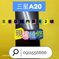 在飛比找Yahoo!奇摩拍賣優惠-【鎮東手機維修中心】SAMSUNG A20液晶總成 電池 現