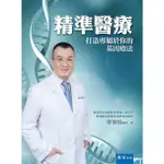 精準醫療: 打造專屬於你的基因療法 / 廖俊凱 ESLITE誠品