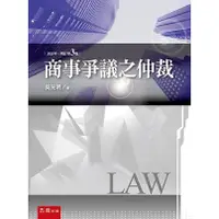 在飛比找金石堂優惠-商事爭議之仲裁