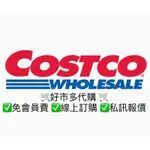 COSTCO 好市多代購 好市多線上購物