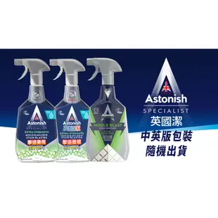 【Astonish】英國潔清潔劑除黴/除油/除垢1入/2入※新舊包裝隨機出貨