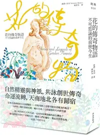 在飛比找三民網路書店優惠-花的傳奇物語：不可思議的前世今生