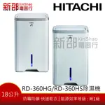 【退貨物稅１２００元】*~新家電錧~* 【HITACHI日立RD-360HG/RD-360HS】18公升負離子清淨除濕機