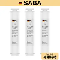 在飛比找蝦皮商城優惠-【SABA】冰溫熱RO即熱式開飲機耗材 SA-HQ06