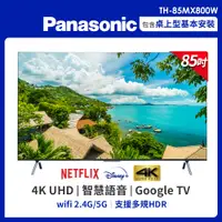 在飛比找PChome24h購物優惠-Panasonic國際 85吋 4K HDR 智慧顯示器 T