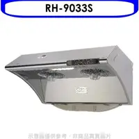 在飛比找蝦皮商城優惠-林內【RH-9033S】自動清洗電熱除油式不鏽鋼90公分排油