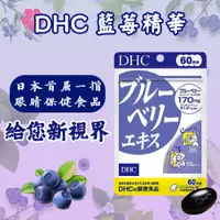 在飛比找蝦皮購物優惠-現貨開發票 日本熱銷 DHC 藍莓精華 60天份 120粒 