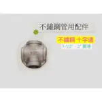 不鏽鋼 十字通 十字接頭 4內牙接頭 四通 1-1/2”、2”