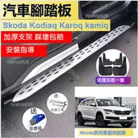 在飛比找蝦皮商城精選優惠-免運 Skoda Kodiaq Karoq kamiq 腳踏