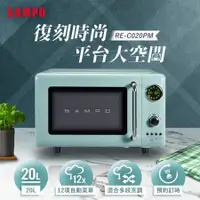 在飛比找蝦皮購物優惠-【SAMPO 聲寶】天廚20L微電腦平台式經典美型微波爐(R