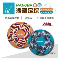 在飛比找蝦皮商城優惠-【瑞典WABOBA】沙灘足球-橘/藍163C99_A_CL/