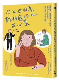 在飛比找TAAZE讀冊生活優惠-今天也因為難相處的人而心累：職場霸凌、情感糾葛、親子問題⋯⋯