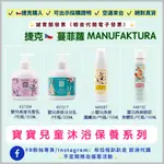 ‼️預購品下單前，請私訊小編調整備貨時間‼️【捷克代購-蔓菲蘿MANUFAKTURA】寶寶兒童燕麥洗髮乳/沐浴乳/護膚乳