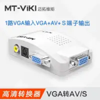 在飛比找露天拍賣優惠-熊熊百貨邁拓維矩 MT-PT01 VGA轉AV/S端子 視頻