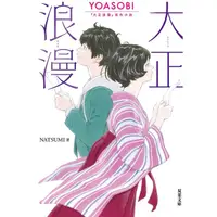 在飛比找蝦皮商城優惠-YOASOBI大正浪漫原作小説: 大正浪漫 (文庫)/NAT