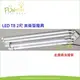 附燈管 LED 日光燈具T8 2尺 2管 吸頂燈 雙管 附IC LED 專用 質感銀灰色邊框 另有 4尺 雙管 三管