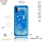 SAMSUNG GALAXY S20+_『映雪』施華洛世奇 水鑽 SWAROVSKI 空壓 彩繪 TPU 手機殼-雪花