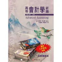 在飛比找蝦皮購物優惠-【胖橘子】高等會計學新論 上冊 第9版 2022 林蕙真 9