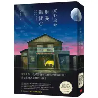 在飛比找蝦皮購物優惠-۩原版進口圖書解憂雜貨店繁體中字中文版40萬冊紀念限量精裝珍