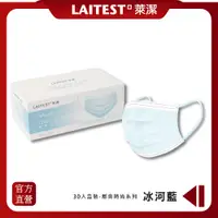 在飛比找PChome24h購物優惠-【LAITEST萊潔】 醫療防護口罩/成人 - 冰河藍 30