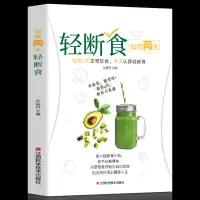 在飛比找蝦皮購物優惠-台灣賣家✨正版書籍✨每周兩天輕斷食 減肥保健養生書籍 簡單科