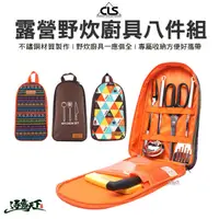 在飛比找松果購物優惠-CLS 露營野炊廚具八件組 不鏽鋼廚具 廚具 露營廚具 露營